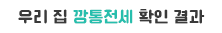 우리 집 깡통전세 확인 결과